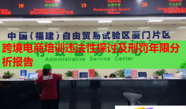 跨境电商培训违法性探讨及刑罚年限分析报告