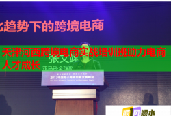 天津河西跨境电商实战培训班助力电商人才成长