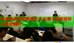 跨境电商培训需要多久时间才能掌握核心技能解析