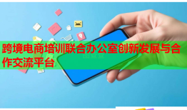 跨境电商培训联合办公室创新发展与合作交流平台