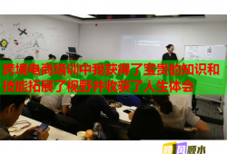 跨境电商培训中我获得了宝贵的知识和技能拓展了视野并收获了人生体会
