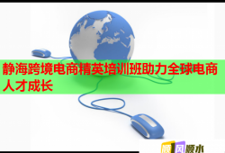 静海跨境电商精英培训班助力全球电商人才成长