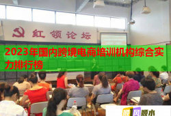 2023年国内跨境电商培训机构综合实力排行榜