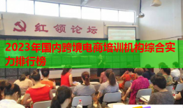 2023年国内跨境电商培训机构综合实力排行榜