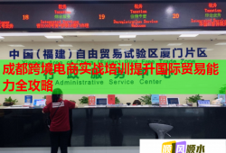 成都跨境电商实战培训提升国际贸易能力全攻略