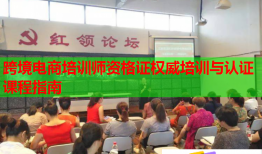 跨境电商培训师资格证权威培训与认证课程指南