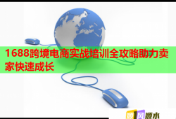 1688跨境电商实战培训全攻略助力卖家快速成长