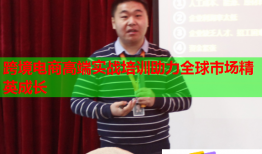 跨境电商高端实战培训助力全球市场精英成长