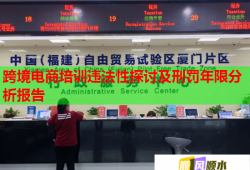 跨境电商培训违法性探讨及刑罚年限分析报告