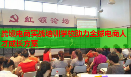 跨境电商实战培训学校助力全球电商人才成长方案