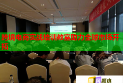 跨境电商实战培训教室助力全球市场开拓