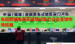 东阳跨境电商实战培训助力企业全球市场拓展