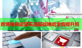 跨境电商运营实战基础培训全面提升班