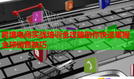 跨境电商实战培训全攻略助你快速掌握全球销售技巧