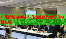 广州跨境电商培训机构推荐及优质机构排行榜