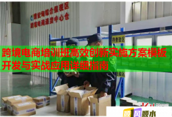 跨境电商培训班高效创新实施方案模板开发与实战应用详细指南