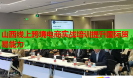 山西线上跨境电商实战培训提升国际贸易能力