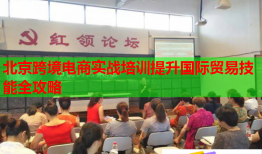 北京跨境电商实战培训提升国际贸易技能全攻略