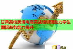 甘肃高校跨境电商实战培训班助力学生国际商务能力提升