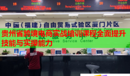 贵州省跨境电商实战培训课程全面提升技能与实操能力