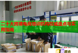 二十大跨境电商培训机构权威盘点与实用指南