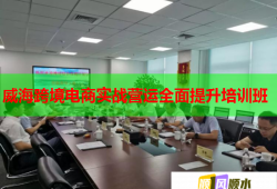 威海跨境电商实战营运全面提升培训班