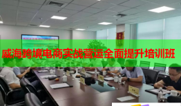 威海跨境电商实战营运全面提升培训班