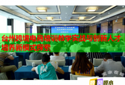 台州跨境电商培训教学实战与创新人才培养新模式探索