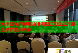 天津红桥跨境电商培训班助力企业开启全球贸易新篇章