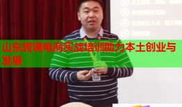 山东跨境电商实战培训助力本土创业与发展
