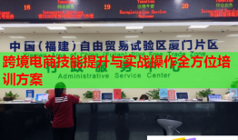跨境电商技能提升与实战操作全方位培训方案