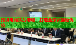 跨境电商实战培训：打造全球贸易新优势