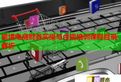 跨境电商财务实操与合规培训课程目录解析