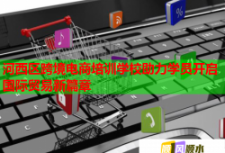 河西区跨境电商培训学校助力学员开启国际贸易新篇章