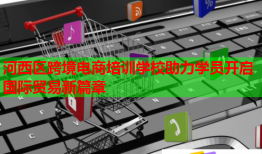 河西区跨境电商培训学校助力学员开启国际贸易新篇章