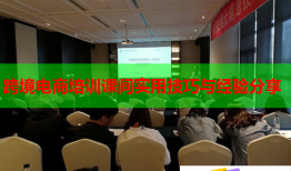 跨境电商培训课间实用技巧与经验分享
