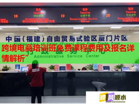 跨境电商培训班免费课程费用及报名详情解析” 跨境电商培训班免费课程费用及报名详情解析”
