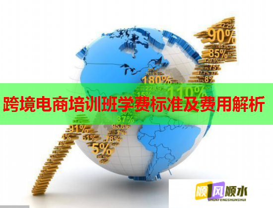 跨境电商培训班学费标准及费用解析 跨境电商培训班学费标准及费用解析