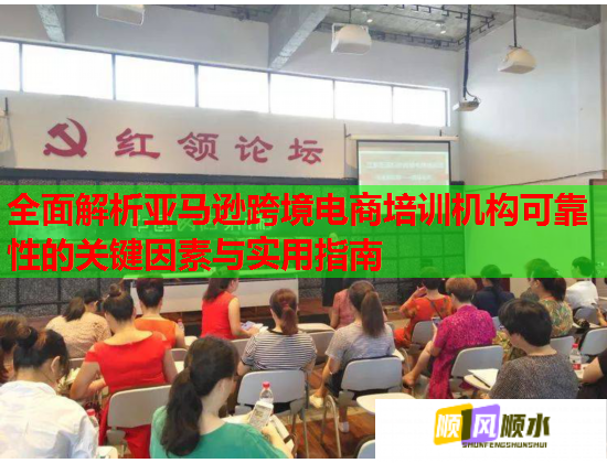 全面解析亚马逊跨境电商培训机构可靠性的关键因素与实用指南 全面解析亚马逊跨境电商培训机构可靠性的关键因素与实用指南