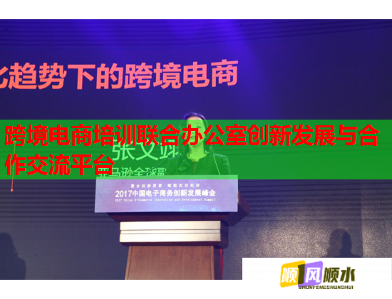 跨境电商培训联合办公室创新发展与合作交流平台