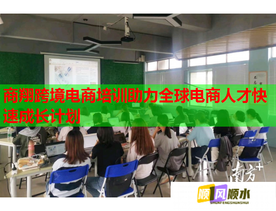 商翔跨境电商培训助力全球电商人才快速成长计划