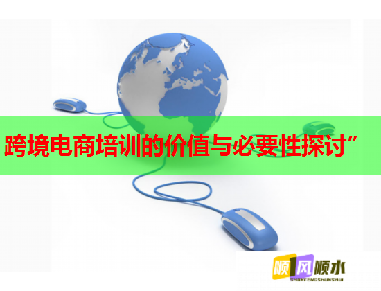 跨境电商培训的价值与必要性探讨”