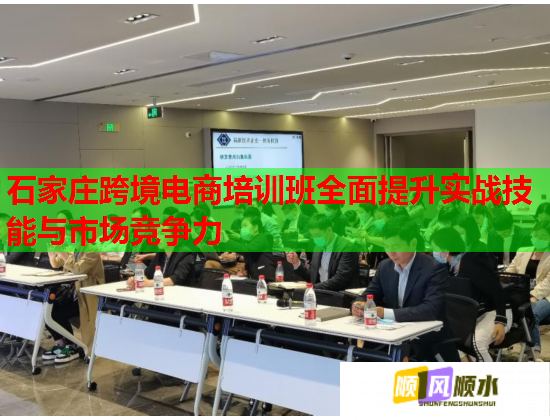石家庄跨境电商培训班全面提升实战技能与市场竞争力