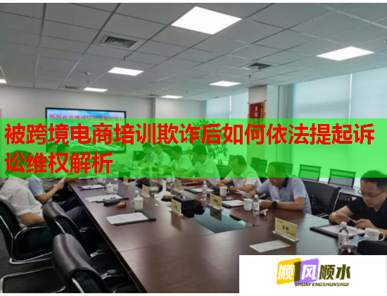 被跨境电商培训欺诈后如何依法提起诉讼维权解析