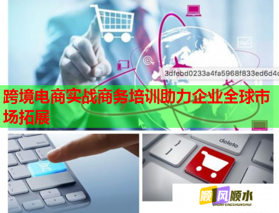 跨境电商实战商务培训助力企业全球市场拓展