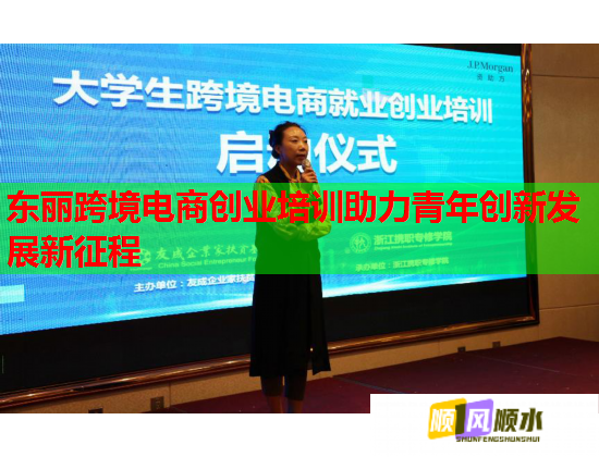 东丽跨境电商创业培训助力青年创新发展新征程