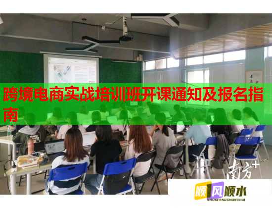 跨境电商实战培训班开课通知及报名指南
