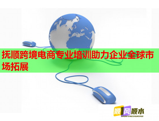 抚顺跨境电商专业培训助力企业全球市场拓展
