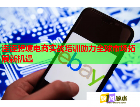 连连跨境电商实战培训助力全球市场拓展新机遇