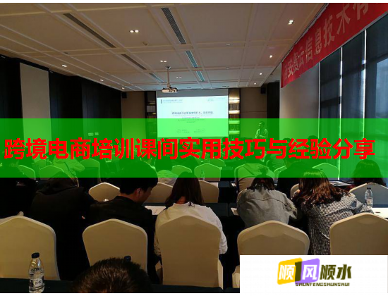 跨境电商培训课间实用技巧与经验分享